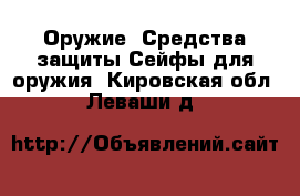 Оружие. Средства защиты Сейфы для оружия. Кировская обл.,Леваши д.